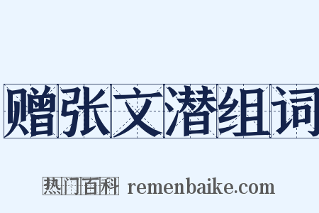 赠张文潜组词是什么意思的图片